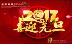 喜迎元旦！